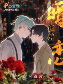 暗恋偏差by山河南渡番外