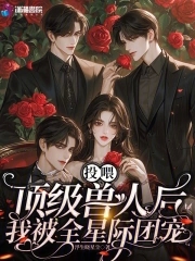 我被全星际团宠浮生