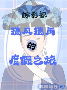 综影视快穿皇后