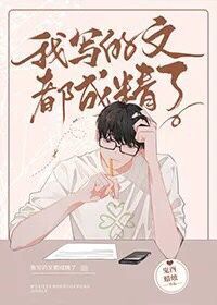 我写的竟然成真了