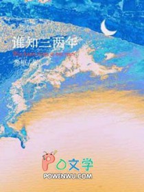 谁知三两年by叁原 剧透
