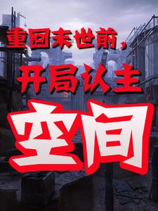 天灾末世+空间+种田+女主作者十尧