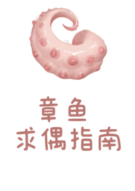 章鱼求偶指南by笔趣阁(玫瑰女侠)