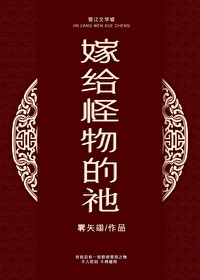 嫁给怪物的新娘漫画