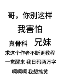 别扭(骨科兄妹1v1)最新章节(阿茶)_别