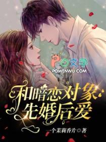 和暗恋对象先婚后爱了免费观看全集大结局