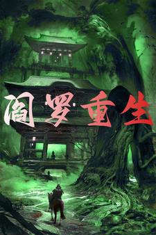 阎罗重生全集