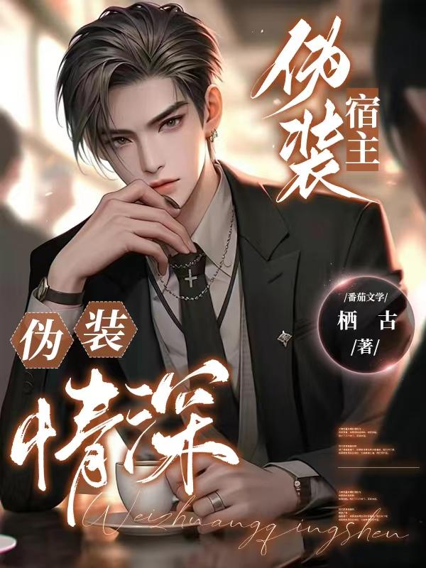 伪装深情(穿书)饼鸽鸽