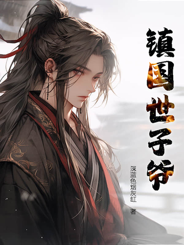 男主镇国公世子