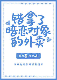 当被暗恋对象错认为外卖贼后