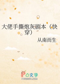 快穿之大佬手撕炮灰剧本类似