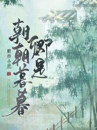 卿是朝朝暮暮的意思