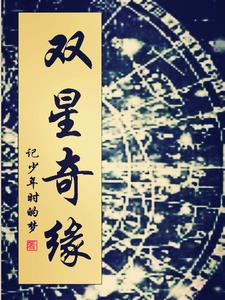 双星奇缘动漫在线观看