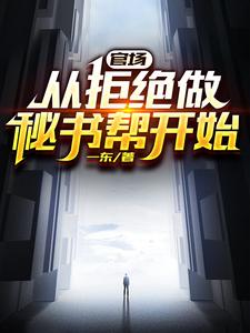 官场从发配乡镇开始连续破格 在线阅读