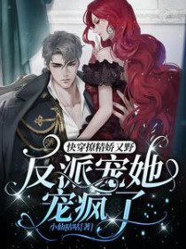 反派宠她宠疯了免费阅读