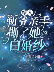 嫁人?靳爷亲手撕了她的白婚纱(揉碎婚纱)