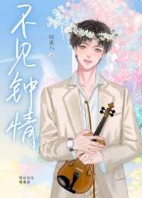 一见不钟情下一句