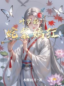 叶罗丽颜公主颜纯在线阅读