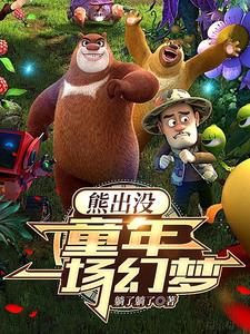 熊出没之寻找金鹿角全集