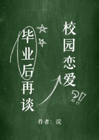 毕业后再谈校园恋爱 作者浣
