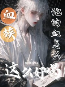 血族他的血怎么这么好喝晋江