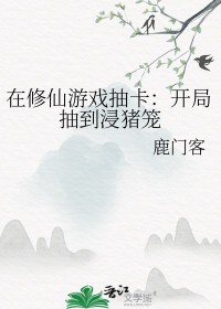 在修仙游戏抽卡开局抽到浸猪笼评价