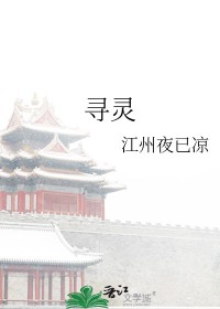 元梦之星山海寻灵攻略