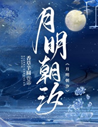 月明朝汐身世之谜解析