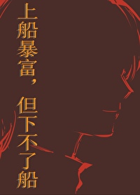 但下不了船+番外