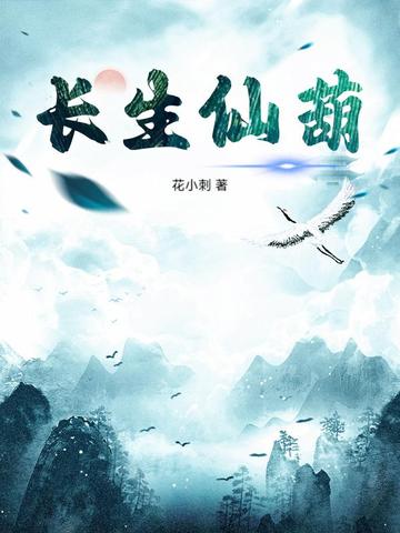 长生仙葫72绝技