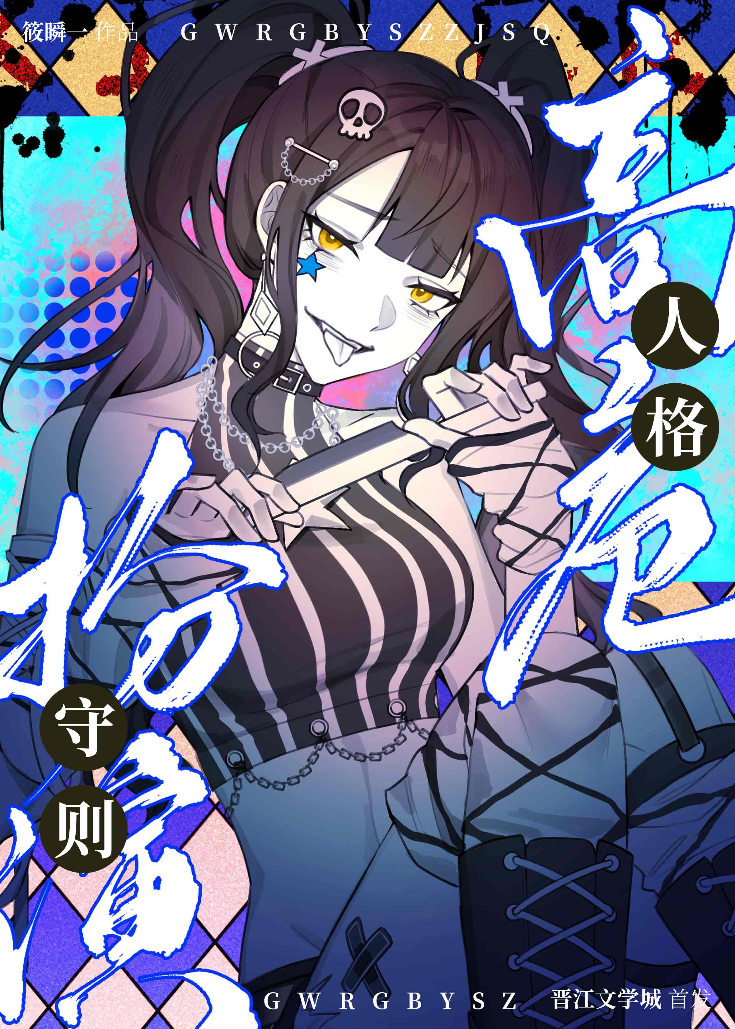 高危人格扮演守则晋江手机版