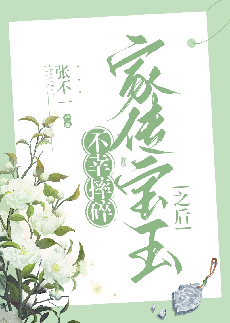 不幸摔碎家传宝玉之后134