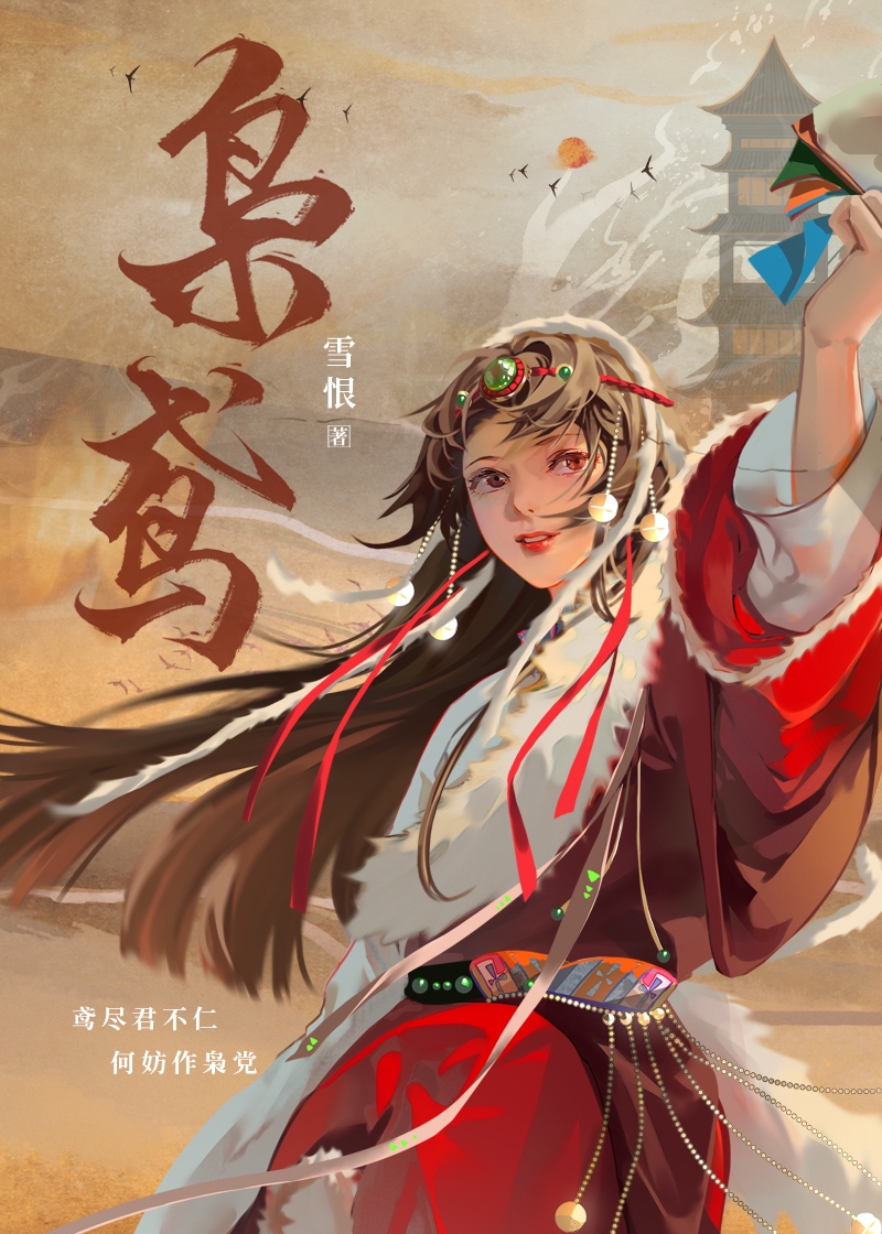 嫁往异族和亲后by寿半雪番外