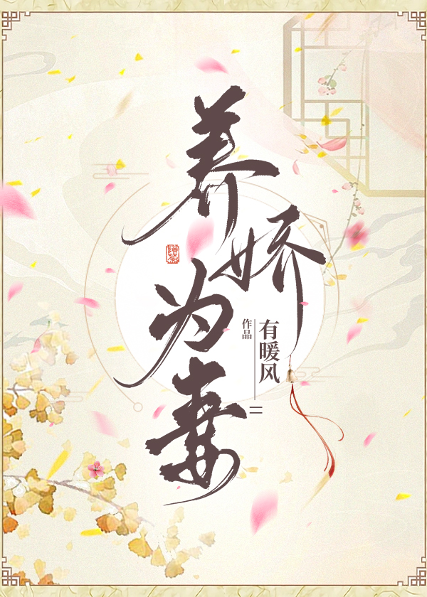 养娇为妻txt电子书