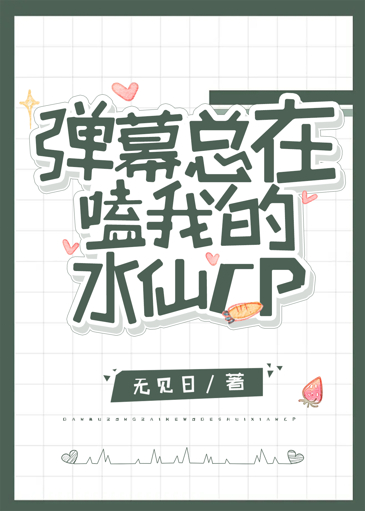 弹幕总在嗑我的水仙CP 作者无见日