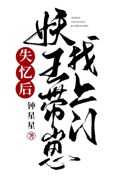 失忆后妖王带崽找上门类似