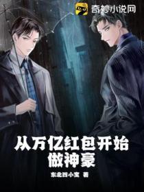 从亿万豪宅开始签到爱看书吧