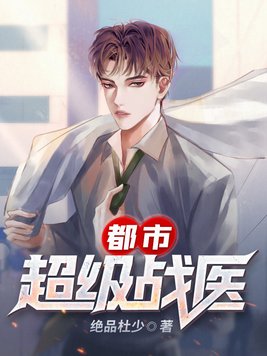 都市超级战医女主角