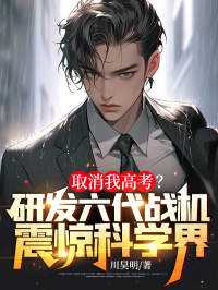 取消我高考?研发六代战机震惊科学界!徐浩唐晓柔