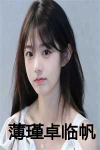 薄谨宴慕小囡大结局全文免费