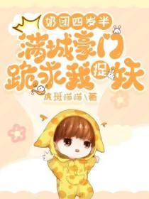 奶团四岁半十个哥哥团宠我