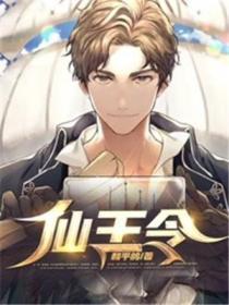 仙王令的日常生活第二季在线观看