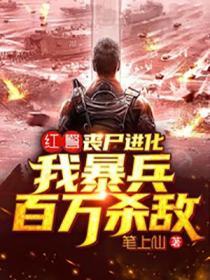 红警丧尸进化我暴兵百万杀敌飞卢
