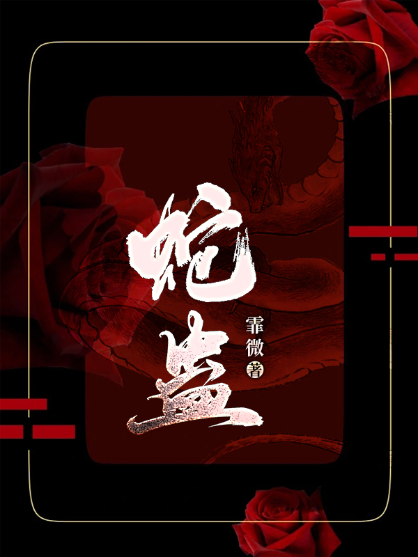 蛇蛊佛心by戏文