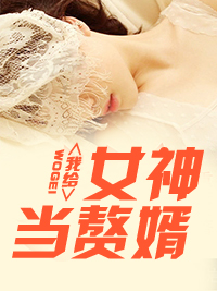 上门女婿强势