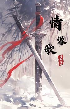 情缘歌曲小沈阳唱