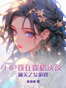 HP我在霍格沃茨通关乙女游戏 在线阅读