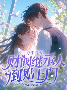 分手后就回去继承亿万家产