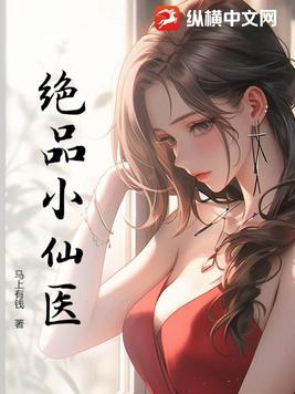 绝品小仙医张冬杨翠免费观看