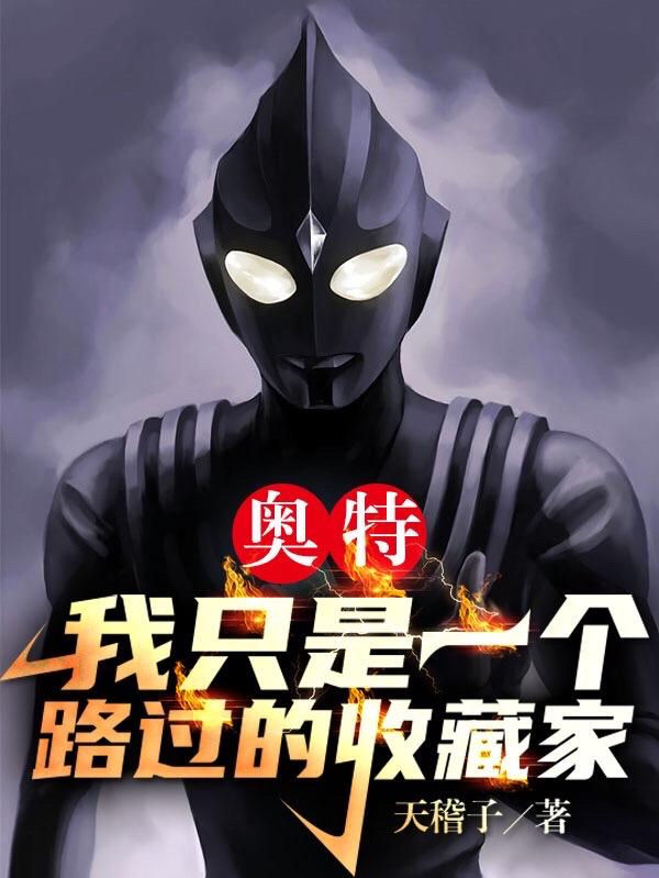 我以为奥特曼只有一个